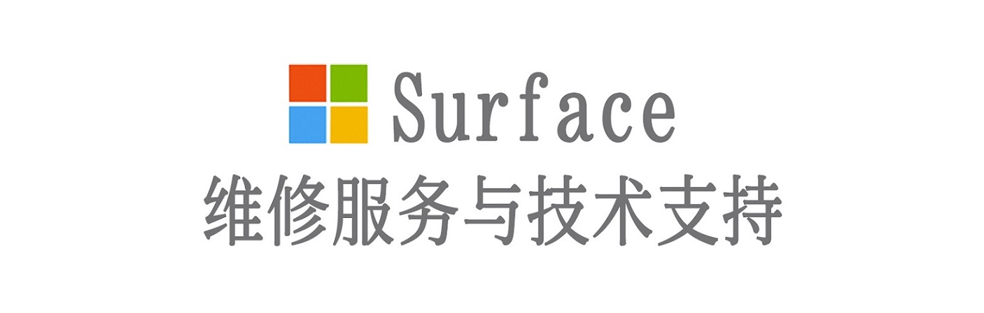 通城surface产品维修服务中心