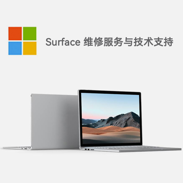 通城surface产品维修服务电话